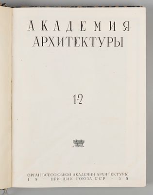 [Подшивка] Академия архитектуры. №№ 1-6 за 1935 год. Академия архитектуры. №№ 1-6 за 1935 год. 