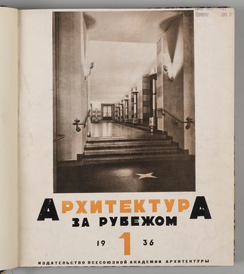 [Подшивка] Архитектура за рубежом. №№ 1-6 за 1936 год. Архитектура за рубежом. №№ 1-6 за 1936 