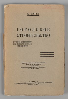[Из книг Твелькмейера] Зитте К. Городское строительство с точки зрения его художественных 