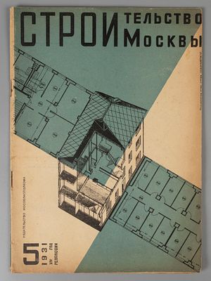 Строительство Москвы. № 5 за 1931 год. Ежемесячный строительно-архитектурный журнал. Строительст 