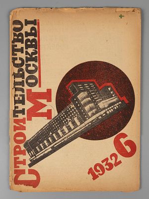 Строительство Москвы. № 6 за 1932 год. Ежемесячный строительно-архитектурный журнал. Строительст 