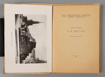 Академик А.В. Щусев. (Каталог выставки). Казань, 1941. – 24 с., 1 вкл. л. фронт., 4 вкл. л. 