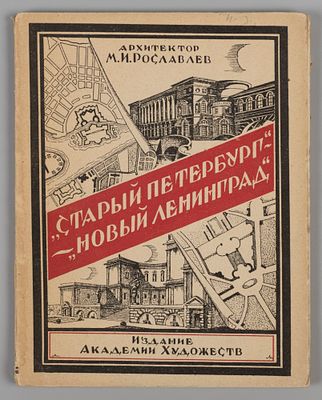 Рославлев М.И. Старый Петербург - Новый Ленинград. Л., 1925. Рославлев М.И. Старый Петербург - 
