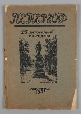 Петергоф. 25 автолитографий Г.И. Гидони. Л., 1931. Петергоф. 25 автолитографий Г.И. Гидони. Л.: 