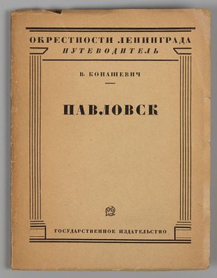 [Изымалась] Конашевич В.М. Павловск. М., 1927. Конашевич В.М. Павловск. М.-Л.: Гос. изд. 1927. 