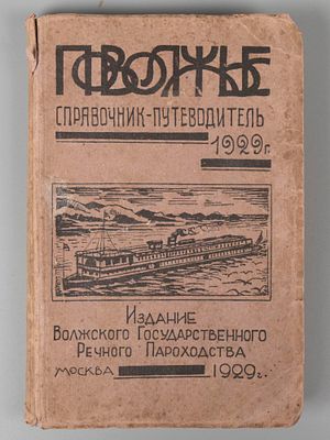 Поволжье. Справочник путеводитель по Волге, Каме, Оке и их судоходным притокам на 1929 год. М. 
