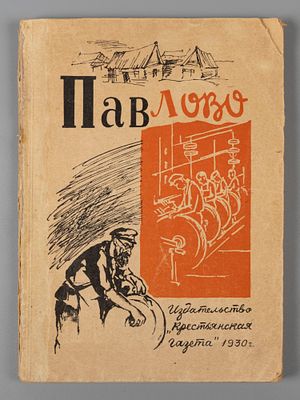 Павлово. Сборник. Короленко В.Г. Павловские очерки с рисунками автора. М., 1930. Павлово. 