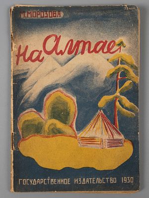 Морозова М. На Алтае. Обложка и рисунки Н. Кострова. М.-Л., 1930. Морозова М. На Алтае. Обложка 