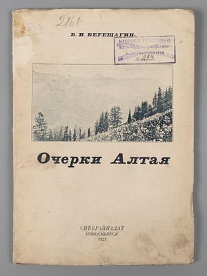 Верещагин В.И. Очерки Алтая. Новосибирск, 1927. Верещагин В.И. Очерки Алтая. Новосибирск: 