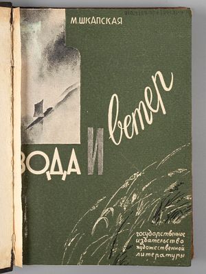Шкапская М.М. Вода и ветер. (Дальний Восток). М.-Л., 1931. Шкапская М.М. Вода и ветер. (Дальний 