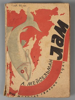 Мейсельман А.Д. Лам. Очерки Охотско-Камчатского края. М., 1931. Мейсельман А.Д. Лам. Очерки 