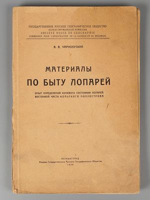 Чарнолуский В.В. Материалы по быту лопарей. РГО. Карело-Мурманская Комиссия. Л., 1930. Чарнолуск 
