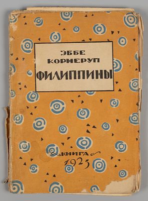 Корнеруп Э. Филиппины. Живописные этюды. Обложка художника А.А. Ушина. Л., 1925. Корнеруп Э. 