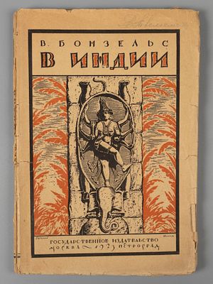 [Из библиотеки В.Ф. Твелькмейера] Бонзельс В. В Индии. М.-Пг., 1923. Бонзельс В. В Индии. Пер. 