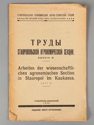 [Автограф] Труды ставропольской агрономической секции. Выпуск IV. Ставрополь-Кавказский, 1929. Т 