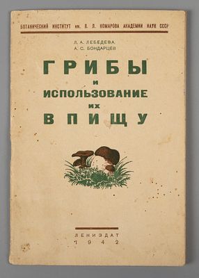 [Блокадное издание] Лебедева Л.А., Бондарцев А.С. Грибы и использование их в пищу. Л., 1942. Леб 