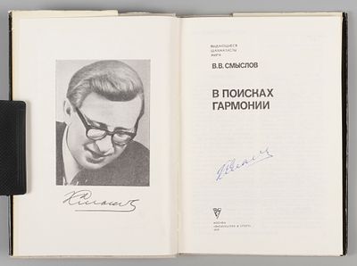 [Автограф] Смыслов В.В. В поисках гармонии. М., 1979. Смыслов В.В. В поисках гармонии. М: 