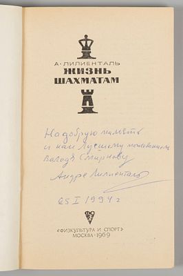 [Автограф] Лилиенталь А. Жизнь — шахматам. М., 1969. Лилиенталь А. Жизнь — шахматам. М.: 
