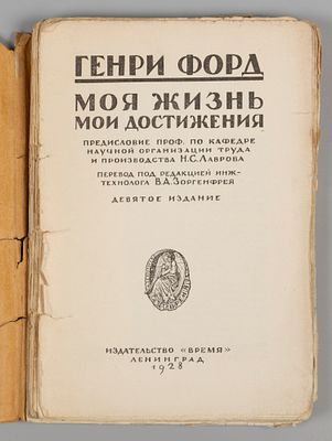Форд Генри. Моя жизнь, мои достижения. Л., 1928. Форд Генри. Моя жизнь, мои достижения. 