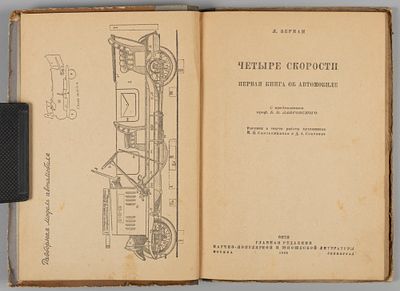Берман Л. Четыре скорости. Первая книга об автомобиле. М.-Л., 1936. Берман Л. Четыре скорости. 