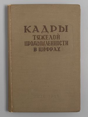 Кадры тяжелой промышленности в цифрах. М., 1936. Кадры тяжелой промышленности в цифрах. М.: 
