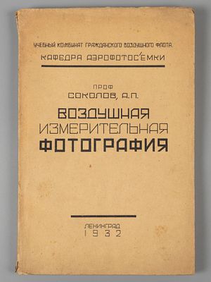 Соколов А.П. Воздушная измерительная фотография. Л., 1932. Соколов А.П. Воздушная измерительная 