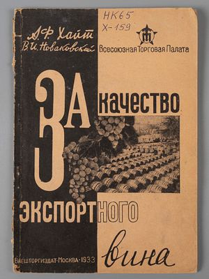 Хайт А.Ф., Новаковский В.И. За качество экспортного вина. М., 1933. Хайт А.Ф., Новаковский В.И. 