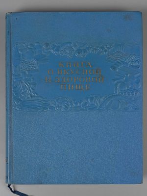 Книга о вкусной и здоровой пище. М., 1954. Книга о вкусной и здоровой пище. Ред. коллегия: И.К. 