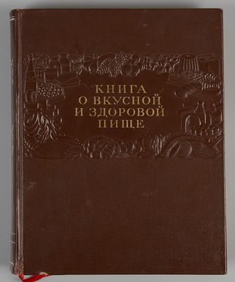 Книга о вкусной и здоровой пище. М., 1955. Книга о вкусной и здоровой пище. Ред. коллегия: И.К. 