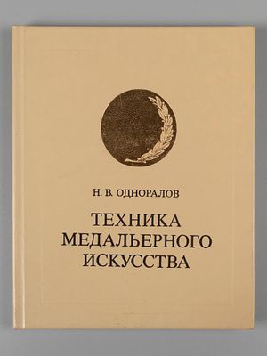 Одноралов Н.В. Техника медальерного искусства. М., 1983. Одноралов Н.В. Техника медальерного 