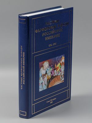 Частные фарфоровые заводы Российской империи. 1756–1917. М., 2011. Частные фарфоровые заводы 