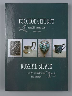 Белоглазов С. Русское серебро. Конец XIX - начало XX вв. Гид-каталог. СПб., 2010. Белоглазов С. 