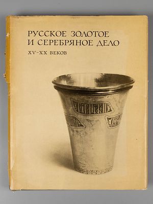Русское золотое и серебряное дело XV-XX веков. М., 1967. Гольдберг Т.Г., Мишуков Ф. 