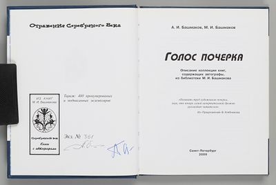 [Экземпляр № 361 с автографами] Башмаков А.И., Башмаков В.И. Голос почерка. Описание коллекции 