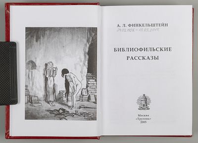 Финкельштейн А.Л. Библиофильские рассказы. М., 2005. Финкельштейн А.Л. Библиофильские рассказы. 