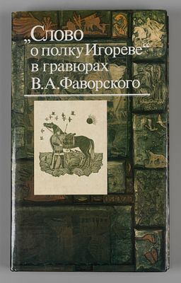 &laquo;Слово о полку Игореве&raquo; в гравюрах В.А. Фаворского. М., 1987. &laquo;Слово о полку Игореве&raquo; в 