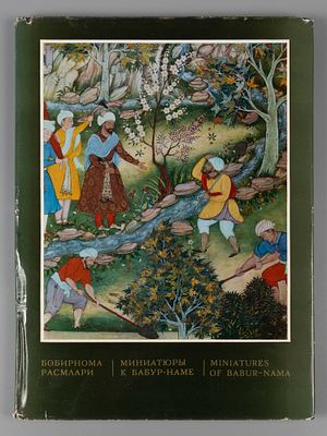 Миниатюры к Бабур-наме. Ташкент, 1969. Миниатюры к Бабур-наме. Составитель и автор предисловия 