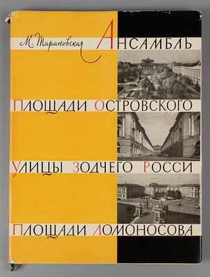 [Автограф] Тарановская М.З. Ансамбль площади Островского, улицы зодчего Росси, площади 