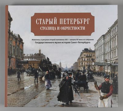 Старый Петербург. Столица и окрестности. Часть 2. СПб., 2019. Старый Петербург. Столица и 