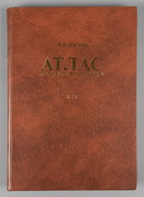 [Репринт] Цылов Н.И. Атлас города Царского Села. СПб., 2007. Цылов Н.И. Атлас города Царского 