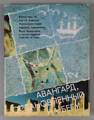 Авангард, остановленный на бегу. Л., 1989. Авангард, остановленный на бегу. Л.: Аврора, 1989. - 