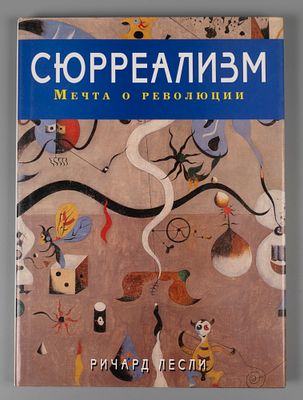 Лесли Р. Сюрреализм. Мечта о революции. Минск, 2000. Лесли Р. Сюрреализм. Мечта о революции. 