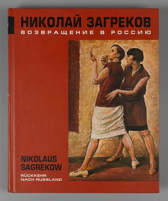 [Каталог] Николай Загреков. 1897-1992. Возвращение в Россию. СПб., 2004. Николай Загреков. 