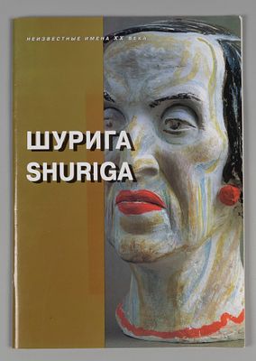 Пелагея Шурига. Каталог выставки. СПб., 1996. Пелагея Шурига. Каталог выставки. СПб: Palace 
