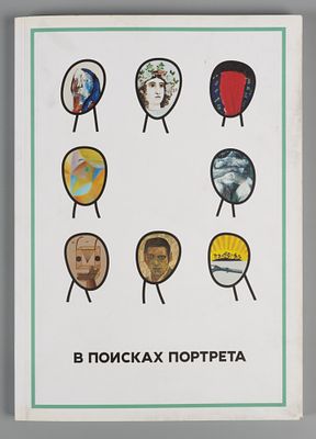 В поисках портрета [каталог выставки]. – СПб., 2018. В поисках портрета [каталог выставки] 