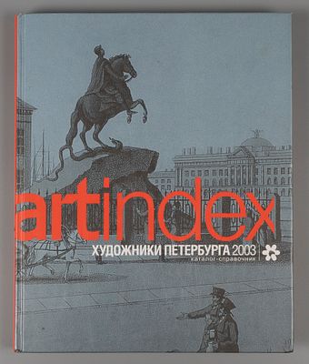 Художники Петербурга. Каталог-справочник. СПб., 2003. Художники Петербурга. Каталог-справочник. 