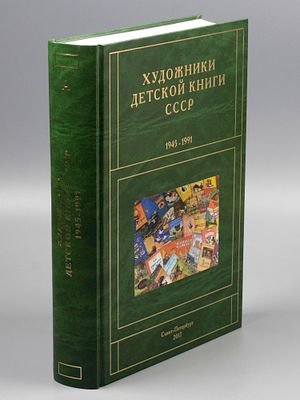 Чистобаев С. Художники детской книги СССР 1945-1991 гг. Том 1. Буква &laquo;А&raquo;. СПб., 2017. Чистобаев 