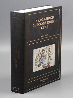 Чистобаев С. Художники детской книги СССР. 1945-1991 гг. Том 4. Буква &laquo;Г&raquo;. СПб., 2019. Чистобаев 