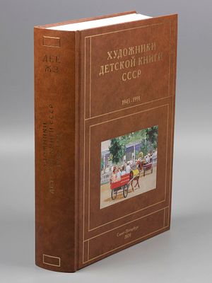 Чистобаев С. Художники детской книги СССР 1945-1991 гг. Том 5. Буквы &laquo;Д-Е-Ё-Ж-З&raquo;. СПб., 2020. Чи 