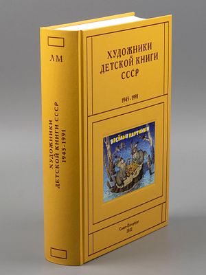 Чистобаев С. Художники детской книги СССР 1945-1991 гг. Том 8. Буквы &laquo;Л-М&raquo;. СПб., 2022. Чистобае 